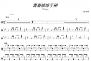 TFboys-青春修炼手册架子鼓|爵士鼓|鼓谱+动态视频