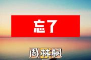 忘了简谱 周林枫《忘了》简谱+动态视频