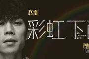 彩虹下面鼓谱 赵雷《 彩虹下面》架子鼓|爵士鼓|鼓谱+动态视频