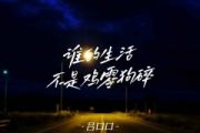 吕口口-谁的生活不是鸡零狗碎(吕口口版)架子鼓|爵士鼓|鼓谱