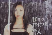 我可以抱你吗贝斯谱 张惠妹《我可以抱你吗》贝司BASS谱
