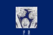 逆旅鼓谱 黑屋乐队-逆旅架子鼓|爵士鼓|鼓谱+动态视频