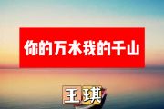 你的万水我的千山简谱 王琪《你的万水我的千山》简谱+动态视频