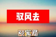 驭风去简谱 邓寓君(等什么君)《驭风去》简谱+动态视频