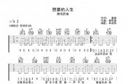 想要的人生吉他谱 搁浅的鱼《想要的人生》六线谱|吉他谱