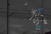 男人的一生吉他谱 黄静美《男人的一生》六线谱G调指法编吉他谱