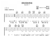 Gareth.T-国际孤独等级六线谱|吉他谱C调