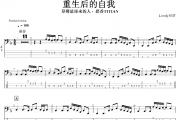 重生后的自我贝斯谱 提香TITIAN《 重生后的自我》贝司BASS谱