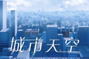 城市天空破云钢琴谱 大C-城市天空破云第三季主题曲五线谱|钢琴谱