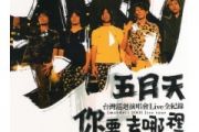我爱夏天鼓谱 五月天 脱拉库《我爱夏天》架子鼓|爵士鼓|鼓谱