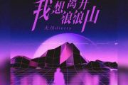 我想离开浪浪山钢琴谱 大川Dietry《我想离开浪浪山》五线谱|钢琴谱