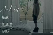 A-Lin-给我一个理由忘记Live架子鼓|爵士鼓|鼓谱+动态视频