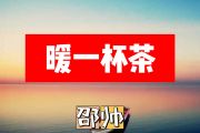 暖一杯茶简谱 邵帅《暖一杯茶》简谱+动态视频