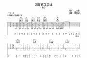 因你真正活过 吉他谱 黎姿《因你真正活过 》G调 弹唱谱