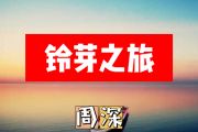 铃芽之旅简谱 周深《铃芽之旅》简谱+动态视频