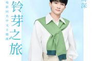 铃芽之旅吉他谱 周深-铃芽之旅C调和弦指法演奏吉他谱