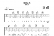 青春无恙吉他谱 谭松韵-青春无恙C调弹唱谱