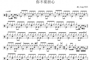 你不要担心鼓谱 野菊花《你不要担心》架子鼓|爵士鼓|鼓谱