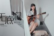 无底洞鼓谱 蔡健雅《无底洞》架子鼓|爵士鼓|鼓谱+动态视频