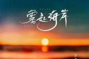 雾起海岸鼓谱 苏星婕《雾起海岸》架子鼓|爵士鼓|鼓谱+动态视频