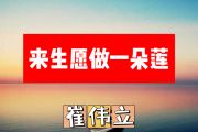 来生愿做一朵莲简谱 崔伟立《来生愿做一朵莲》简谱+动态视频