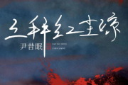 三拜红尘凉五线谱|钢琴谱 尹昔眠 三拜红尘凉-数字双手钢琴谱