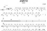 浪漫手机鼓谱 周杰伦《浪漫手机》架子鼓|爵士鼓|鼓谱 大彭制谱