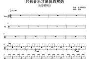 反光镜乐队-只有音乐才是我的解药架子鼓|爵士鼓|鼓谱 楚迪制谱