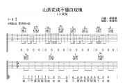 山茶花读不懂白玫瑰吉他谱 Lil笑笑《山茶花读不懂白玫瑰》G调弹唱谱
