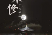 不修吉他谱 房田立《不修》六线谱C调指法编吉他谱