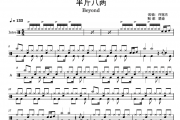 半斤八两鼓谱 Beyond乐队-半斤八两爵士鼓谱