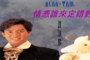 情凭谁来定错对鼓谱 谭咏麟《情凭谁来定错对》架子鼓|爵士鼓|鼓谱+动态视频