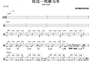 经过一些秋与冬鼓谱 Dear Jane《经过一些秋与冬》架子鼓|爵士鼓|鼓谱
