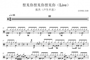 张杰-想见你想见你想见你架子鼓|爵士鼓|鼓谱 汉堡粑比制谱