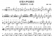 灌篮高手主题曲-好想大声说爱你6级曲 架子鼓|爵士鼓|鼓谱 楚迪制谱