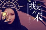 锤娜丽莎《我太笨》架子鼓|爵士鼓|鼓谱 积极处世制谱