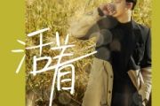 活着鼓谱 金润吉《活着》架子鼓|爵士鼓|鼓谱 举个例子制谱