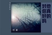 付豪《他真的对你好吗》架子鼓|爵士鼓|鼓谱 举个例子制谱
