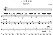 人生逃避號鼓谱 既定偏离《人生逃避號》架子鼓|爵士鼓|鼓谱