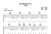 刘晓超 -想问情深有几许吉他谱G调弹唱谱