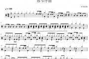 春节序曲鼓谱 速度稳定136《春节序曲》(教学版)架子鼓|爵士鼓|鼓谱