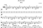 北京北京鼓谱 谭艳《北京北京》架子鼓|爵士鼓|鼓谱