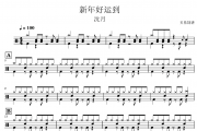 新年好运到鼓谱 沈月-新年好运到(教学版)架子鼓|爵士鼓|鼓谱