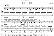怒火鼓谱 打扰一下乐团《怒火》架子鼓|爵士鼓|鼓谱