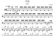 共犯鼓谱 诗岸《共犯》架子鼓|爵士鼓|鼓谱