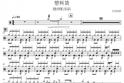 塑料袋鼓谱 缝纫机乐队《塑料袋》(教学版)架子鼓|爵士鼓|鼓谱