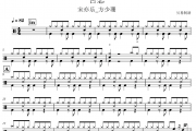 苦恋鼓谱 宋亦乐_方少珊《苦恋》架子鼓|爵士鼓|鼓谱