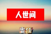 人世间简谱 雷佳《人世间》简谱+动态视频