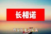 长相诺简谱 摩登兄弟刘宇宁《长相诺》简谱+动态视频