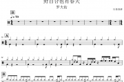 野百合也有春天鼓谱 罗大佑《野百合也有春天》架子鼓|爵士鼓|鼓谱